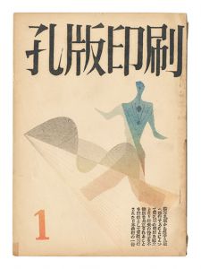 孔版印刷　第1巻第1～3号