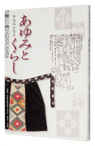 青森県女性史 あゆみとくらし　／　青森県女性史編さん委員会編