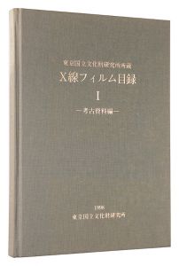 X線フィルム目録I　考古資料編