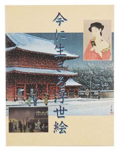 今に生きる浮世絵