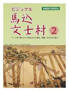 ビジュアル 馬込文士村2　／　西村敏康編