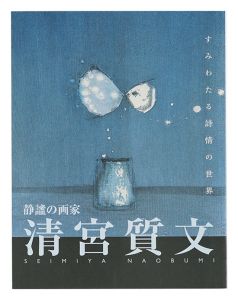 静謐の画家 清宮質文 すみわたる詩情の世界