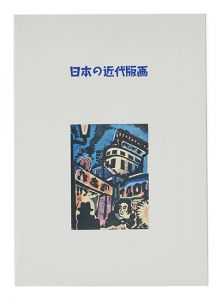 日本の近代版画