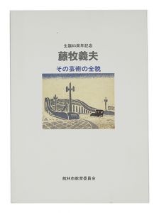 生誕85周年記念 藤牧義夫 その芸術の全貌