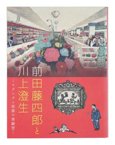 前田藤四郎と川上澄生 -モダニズム版画の実験室-