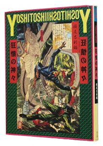 芳年 -狂懐の神々　／　横尾忠則・中山豊彦編