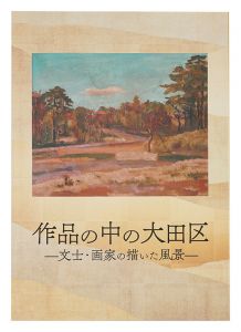 作品の中の大田区 -文士・画家の描いた風景-