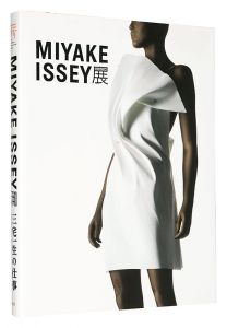 MIYAKE ISSEY展：三宅一生の仕事