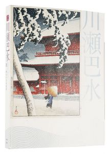 生誕130年 川瀬巴水展 -郷愁の日本風景　／　千葉市美術館・NHKサービスセンター編