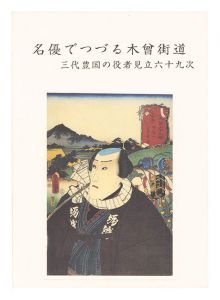 名優でつづる木曽街道 三代豊国の役者見立六十九次