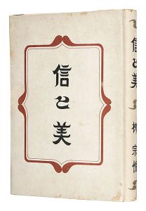 信と美　／　柳宗悦著