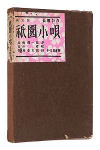 祇園小唄　／　長田幹彦著