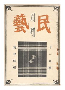 月刊民藝　第1巻第8号