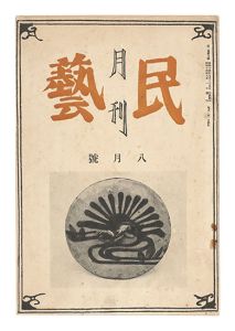 月刊民藝　第1巻第5号