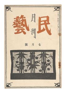 月刊民藝　第1巻第4号
