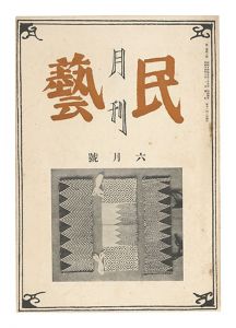 月刊民藝　第1巻第3号