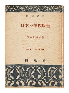 日本の現代版画　／　恩地孝四郎著