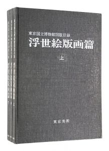 東京国立博物館図版目録　浮世絵版画篇　／　東京国立博物館編