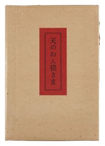 天のおん獏さま　／　関野凖一郎