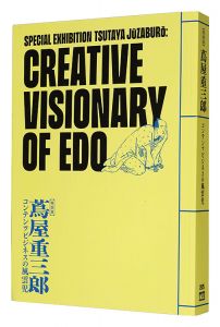 特別展 蔦屋重三郎 コンテンツビジネスの風雲児　／　東京国立博物館・NHK・NHKプロモーション編