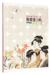 ｢江戸の名プロデューサー 蔦屋重三郎と浮世絵のキセキ｣