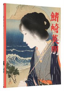 鰭崎英朋　／　太田記念美術館編