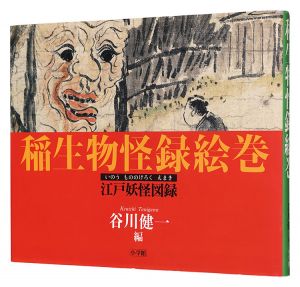 稲生物怪録絵巻 -江戸妖怪図録-　／　谷川健一編 