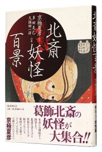 北斎妖怪百景　／　京極夏彦著 多田克己・久保田一洋編