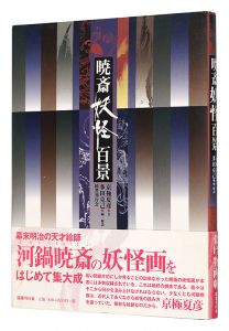暁斎妖怪百景　／　京極夏彦著 多田克己編・解説