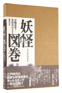 妖怪図巻　／　京極夏彦著 多田克己編・解説