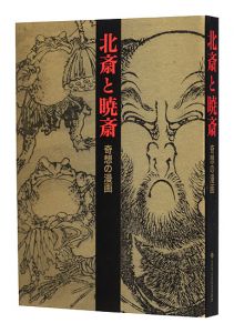 北斎と暁斎 奇想の漫画　／　太田記念美術館編