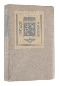 長篇散文詩　雀の生活　／　北原白秋著
