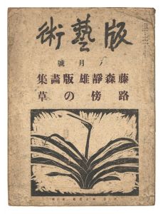 版藝術 第29号 藤森静雄版画集 路傍の草　／　料治熊太編著