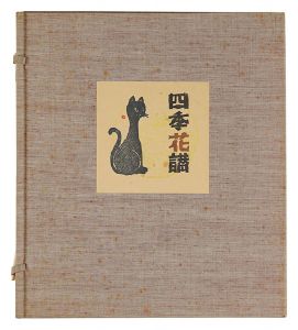 自筆色紙　四季花讃　／　大内香峰