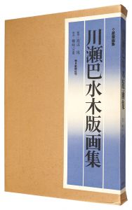川瀬巴水木版画集