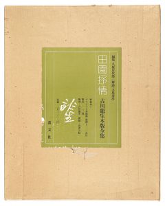 田園抒情 古川龍生木版全集　／　久保貞次郎編