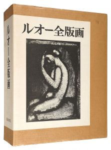 ルオー全版画　／　フランソワ・シャポン文 柳宗玄・高階秀爾・ 坂本満訳