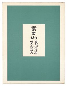 富士山　／　草野心平詩 棟方志功板画