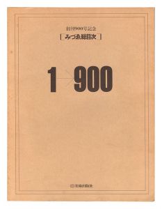創刊900号記念 みづゑ総目次