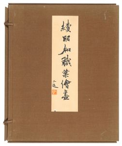 続昭和職業絵尽　／　和田三造