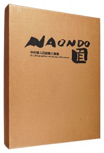 中村直人「中村直人石版画八葉集」