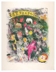 馬場檮男「野毛大道芸(お化けやしき)」