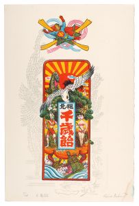 馬場檮男「千歳飴」