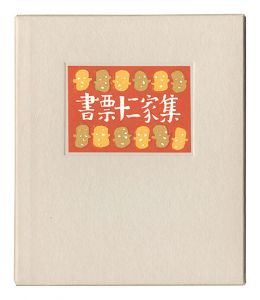 書票十二家集4　日本書票協会第4回全国大会記念書票集　／　金守世士夫 栗田政裕 宮下登喜雄 山高登 横田稔　他