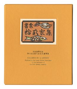 書票十二家集6　日本書票協会第6回全国大会記念書票集　／　梶山俊夫 金守世士夫 栗田政裕 佐藤米次郎 高橋輝雄　他