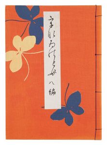 うなゐの友　8編　／　西沢笛畝編