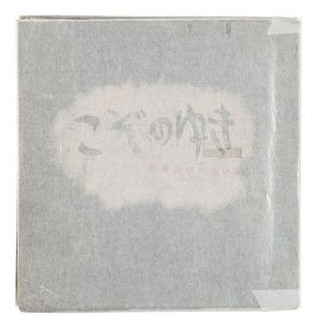 こぞのゆき -明治少年追憶-　／　安垣栄一著 上田朗挿画