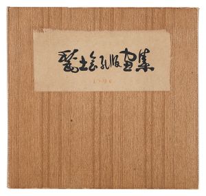 甃土会孔版画集　／　大場正男 塚越源七 若山八十氏　他