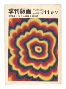 季刊版画　第11号　／　大下敦編