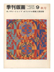 季刊版画　第9号　／　大下敦編